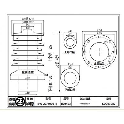 华源 低压套管瓷瓶BW-20/4000-4 品号:B20403， 伞裙4大3小 出厂编号:82025， 生产日期:2008年8日 配密封 有尺寸图 平洲仓 内部编号23