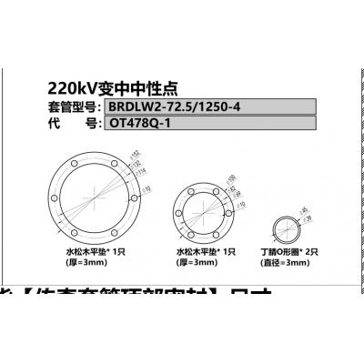 传奇 220kV变中中性点套管BRDLW2-72.5/1250-4代号：OT478Q-1顶部水松木密封平垫152*114*3（对角132 6孔φ10）