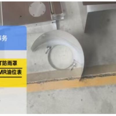 MR 油位计防雨罩 样板