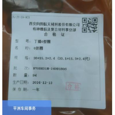 向阳 丁腈O型圈20*15.2*2.4(代替20.1*15.3*2.4）