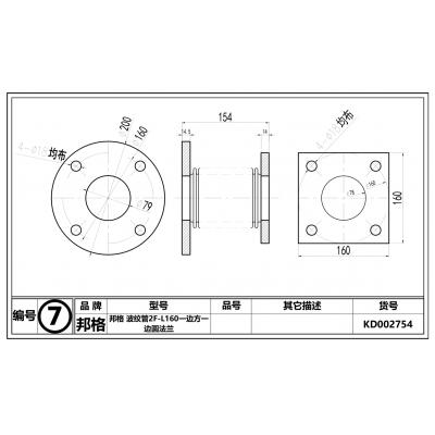 邦格 波纹管2F-L160一边方一边圆法兰 长度160mm 内部编号7 尺寸如图 