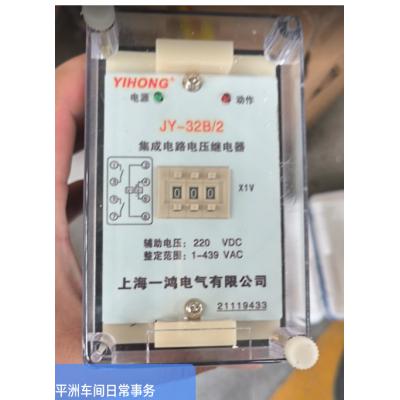上海一鸿 电压继电器JY-32B/2 220V  （出厂日期2021-11）蓝箱内