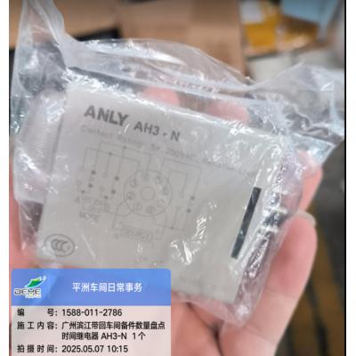 ANLY安良 时间继电器AH3-N 蓝箱内