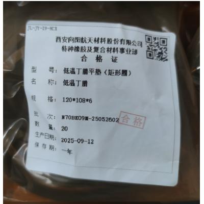 向阳 低温丁腈平垫120*108*6