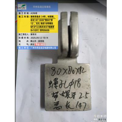 铜 接线掌  未打孔  总长147 掌长80 掌宽80 掌厚12 孔数无 孔径无 邻边孔距无 对角孔距无 线夹长度57 线管内径及螺纹M18*2.5 抱箍厚度9 有图纸 内部编号4