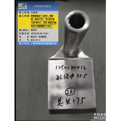 铝 接线掌  未打孔  总长175 掌长125 掌宽120 掌厚12 孔数无 孔径无 邻边孔距无 对角孔距无 线夹长度138 线管内径φ22.5 抱箍厚度7 有图纸 内部编号24