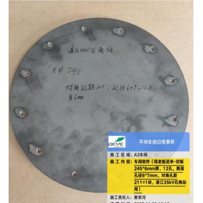 加工件 封板245*6mm厚，12孔，鹅蛋孔径6*7mm，对角孔距211mm 湛江35kV石角站用）